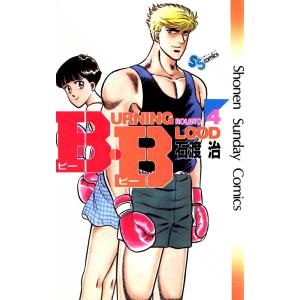 B・B (4) 電子書籍版 / 石渡治｜ebookjapan