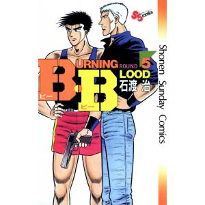 B・B (5) 電子書籍版 / 石渡治｜ebookjapan