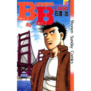 B・B (9) 電子書籍版 / 石渡治｜ebookjapan