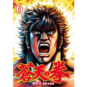 蒼天の拳 (6) 電子書籍版 / 原 哲夫 監修:武論尊｜ebookjapan