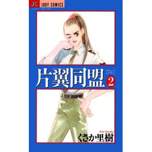 片翼同盟 (2) 電子書籍版 / くさか里樹｜ebookjapan