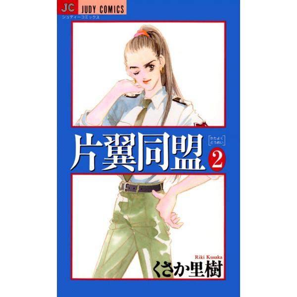 片翼同盟 (2) 電子書籍版 / くさか里樹