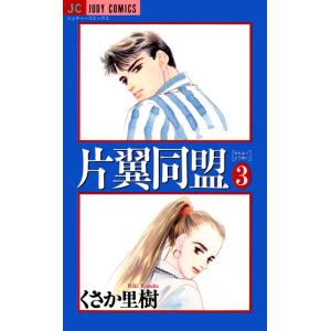 片翼同盟 (3) 電子書籍版 / くさか里樹｜ebookjapan