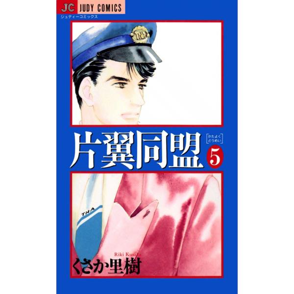片翼同盟 (5) 電子書籍版 / くさか里樹