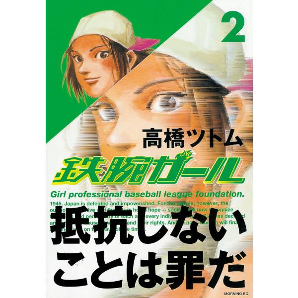 鉄腕ガール (2) 電子書籍版 / 高橋ツトム