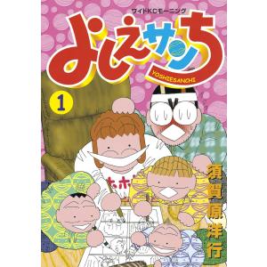 よしえサンち (1) 電子書籍版 / 須賀原洋行｜ebookjapan