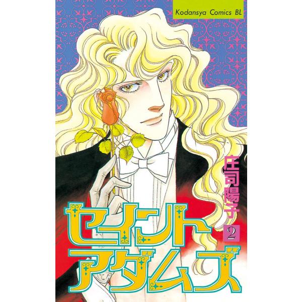 セイントアダムズ (2) 電子書籍版 / 庄司陽子