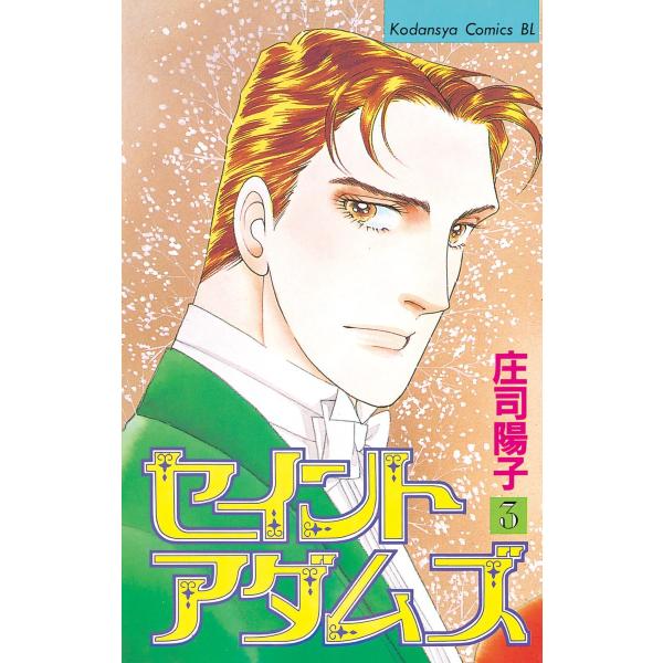 セイントアダムズ (3) 電子書籍版 / 庄司陽子