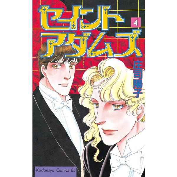 セイントアダムズ (4) 電子書籍版 / 庄司陽子