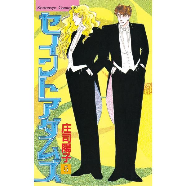 セイントアダムズ (5) 電子書籍版 / 庄司陽子