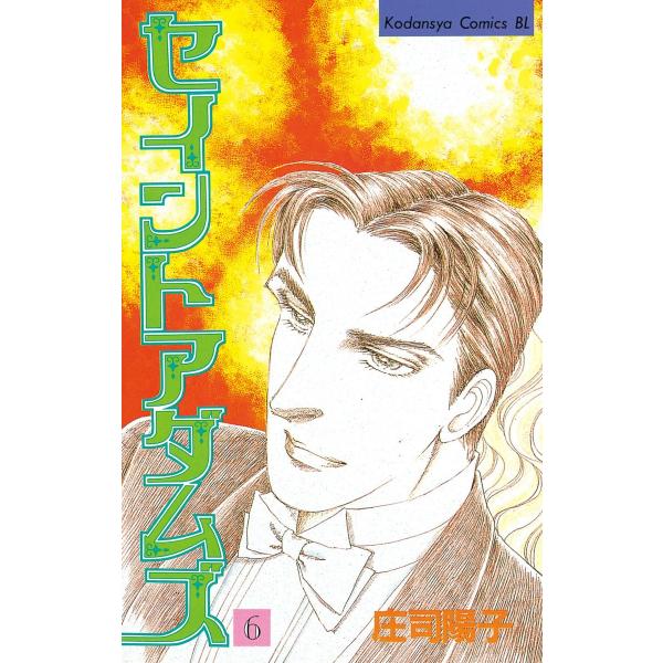 セイントアダムズ (6) 電子書籍版 / 庄司陽子