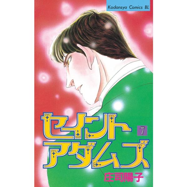 セイントアダムズ (7) 電子書籍版 / 庄司陽子
