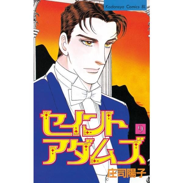 セイントアダムズ (9) 電子書籍版 / 庄司陽子