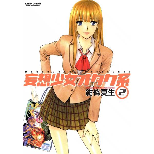 妄想少女オタク系2 電子書籍版 / 紺條夏生