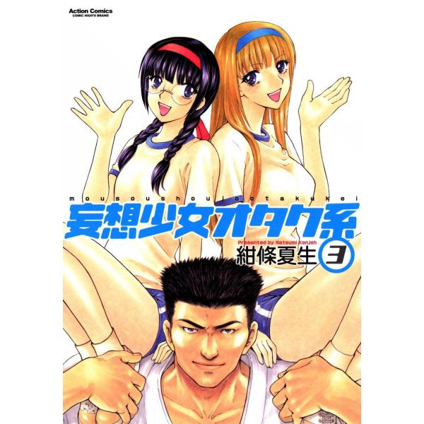 妄想少女オタク系3 電子書籍版 / 紺條夏生