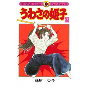 うわさの姫子 (18) 電子書籍版 / 藤原栄子