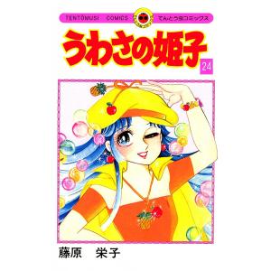 うわさの姫子 (24) 電子書籍版 / 藤原栄子