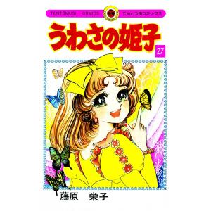 うわさの姫子 (27) 電子書籍版 / 藤原栄子