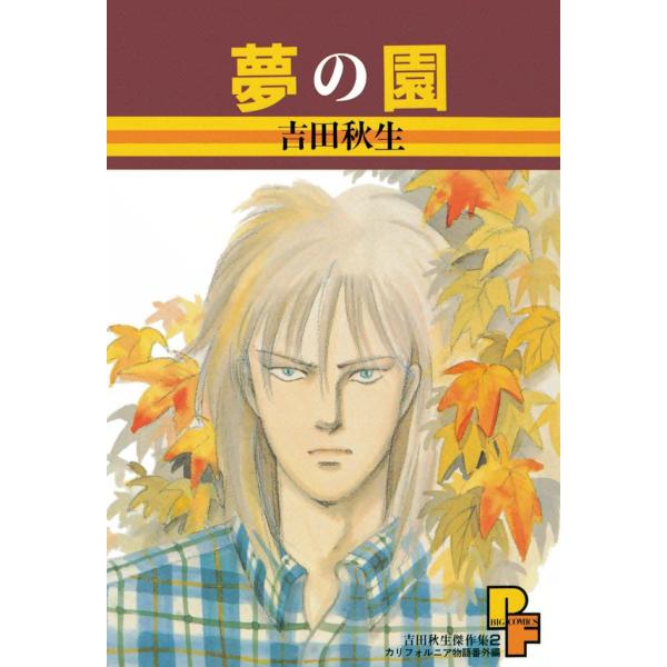 夢の園 電子書籍版 / 吉田秋生