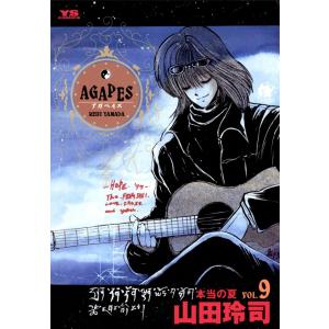 アガペイズ (9) 電子書籍版 / 山田玲司｜ebookjapan