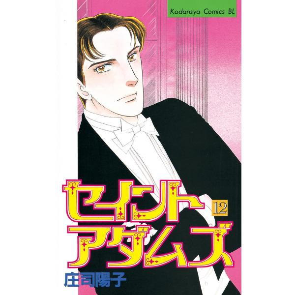 セイントアダムズ (12) 電子書籍版 / 庄司陽子