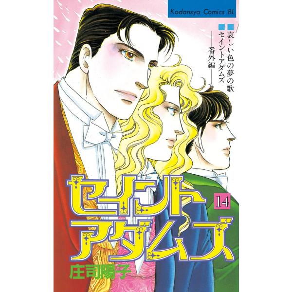 セイントアダムズ (14) 電子書籍版 / 庄司陽子