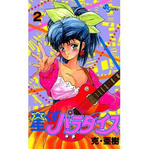 星くずパラダイス (2) 電子書籍版 / 克・亜樹｜ebookjapan