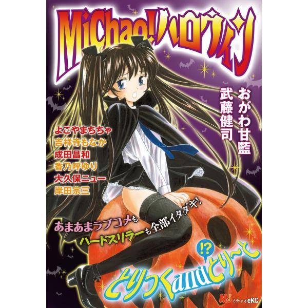 MiChao! ハロウィン 電子書籍版 / MiChao アンソロジー
