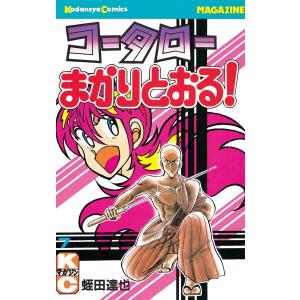 コータローまかりとおる! (7) 電子書籍版 / 蛭田達也｜ebookjapan