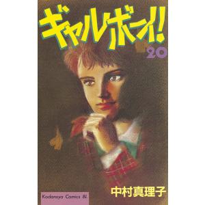 ギャルボーイ! (20) 電子書籍版 / 中村真理子｜ebookjapan