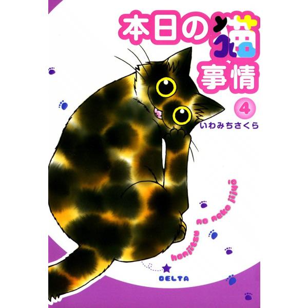 本日の猫事情 (4) 電子書籍版 / いわみち さくら