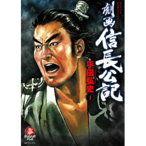 劇画 信長公記 (1) 電子書籍版 / 平田弘史