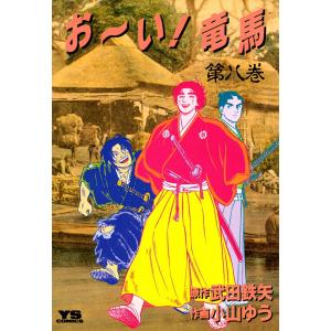 お〜い!竜馬 (8) 電子書籍版 / 作画:小山ゆう 原作:武田鉄矢
