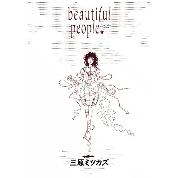 beautiful people 電子書籍版 / 三原ミツカズ