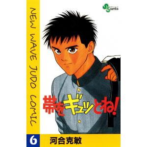 帯をギュッとね! (6) 電子書籍版 / 河合克敏