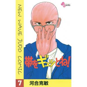 帯をギュッとね! (7) 電子書籍版 / 河合克敏｜ebookjapan