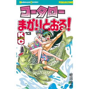 コータローまかりとおる! (13) 電子書籍版 / 蛭田達也｜ebookjapan