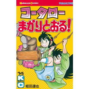 コータローまかりとおる! (14) 電子書籍版 / 蛭田達也｜ebookjapan