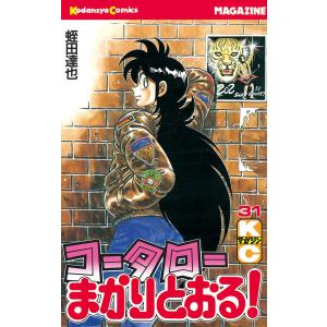 コータローまかりとおる! (31) 電子書籍版 / 蛭田達也｜ebookjapan