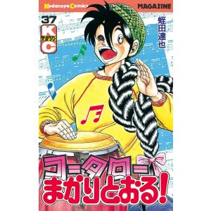 コータローまかりとおる! (37) 電子書籍版 / 蛭田達也｜ebookjapan