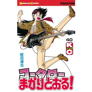 コータローまかりとおる! (40) 電子書籍版 / 蛭田達也｜ebookjapan