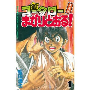 新・コータローまかりとおる! (1) 電子書籍版 / 蛭田達也｜ebookjapan