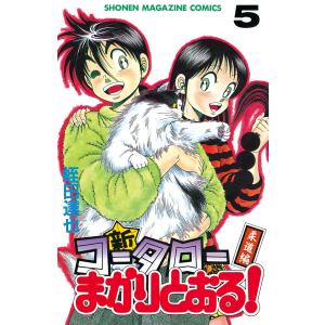 新・コータローまかりとおる! (5) 電子書籍版 / 蛭田達也｜ebookjapan