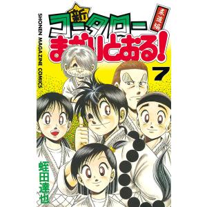 新 コータローまかりとおる 7 柔道編 マガジンkc 蛭田達也 著者 の最安値 価格比較 送料無料検索 Yahoo ショッピング