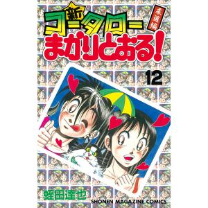 新・コータローまかりとおる! (12) 電子書籍版 / 蛭田達也｜ebookjapan