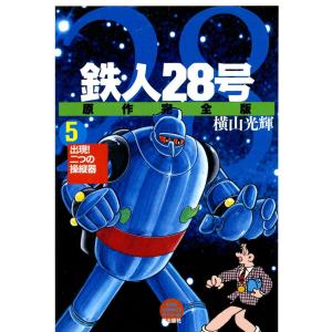 鉄人28号 原作完全版 (5) 電子書籍版 / 横山光輝｜ebookjapan