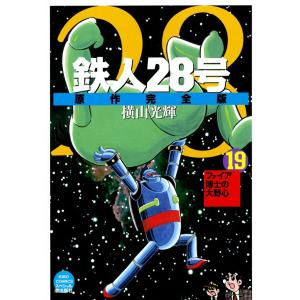 鉄人28号 原作完全版 (19) 電子書籍版 / 横山光輝｜ebookjapan