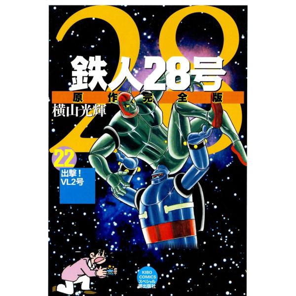 鉄人28号 原作完全版 (22) 電子書籍版 / 横山光輝