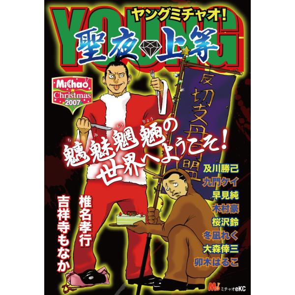 MiChao! クリスマス2007 Young MiChao! 聖夜上等 電子書籍版 / MiCha...