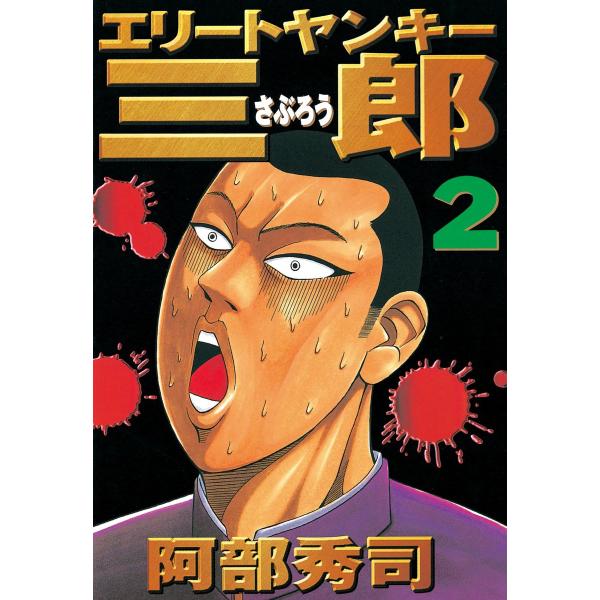 エリートヤンキー三郎 (2) 電子書籍版 / 阿部秀司